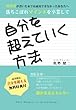 -成功者が書いた本では成功できなかったあなたへ 落ちこぼれマインドを卒業して- 自分を超えていく方法