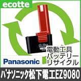 【お預かり再生】 パナソニック EZ9080 9.6V 電池パック セル 詰め替えサービス 1個 【6ヶ月保証付き】 - バッテリー 交換 充電