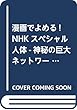 漫画でよめる! NHKスペシャル 人体-神秘の巨大ネットワーク-2 脂肪・筋肉・骨のひみつ!