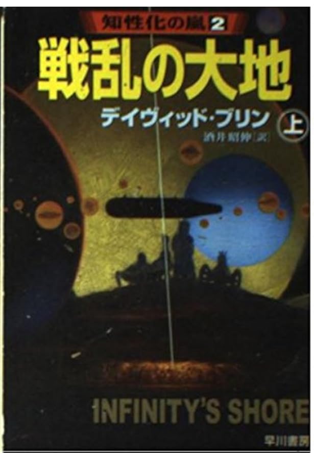 変革への序章 上 (ハヤカワ文庫 SF フ 4-13 知性化の嵐 1