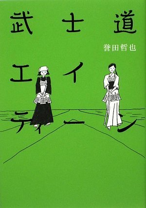 武士道エイティーン
