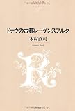 ドナウの古都のレーゲンスブルク (NTT出版ライブラリーレゾナント)