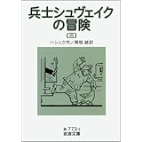 兵士シュヴェイクの冒険 3 (岩波文庫 赤 773-3)