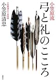 小笠原流 弓と礼のこころ