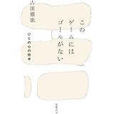 このゲームにはゴールがない　――ひとの心の哲学 (単行本)