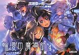 輪環の魔導師〈4〉ハイヤードの竜使い