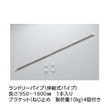 ★[TYR501R]TOTO　浴室換気暖房乾燥機　三乾王　ランドリーパイプ（伸縮式）　長さ：950～1800mm　1本入り