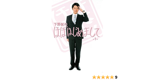 Amazon Co Jp 下野紘のほぼはじめまして 1 Dvd Dvd ブルーレイ 下野紘 浅沼晋太郎 Tko
