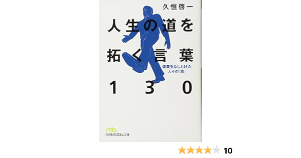 人生の道を拓く言葉130 偉業をなしとげた人々の 志 日経ビジネス人文庫 久恒 啓一 本 通販 Amazon