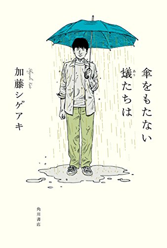 加藤シゲアキ:傘をもたない蟻たちは