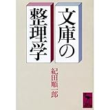 文庫の整理学 by Tetsu Okamoto