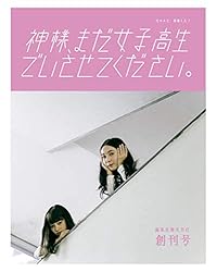 神様、まだ女子高生でいさせてください　創刊号