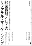 経営戦略としてのリファラル・マーケティング　95の研究結果から導き出した顧客獲得システム