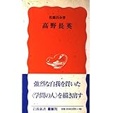 高野長英 (岩波新書 新赤版 512)