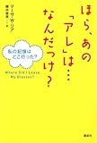 ほら、あの「アレ」は・・・なんだっけ？　　私の記憶はどこ行った？