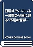 日蓮はそこにいる: 激動の今日に甦る不屈の哲学 (ノン・ポシェット も 4-2)