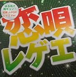 恋唄レゲエ