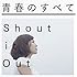 Shout it Out「青春のすべて(通常盤)」