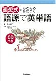 連想式にみるみる身につく語源で英単語