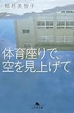 体育座りで、空を見上げて