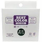 ベストカラー 綿 麻 レーヨン用 B21 ダークグリーン 煮沸染め 布250g(Tシャツ2枚)に対応 30ml×2本 メール便パッケージ