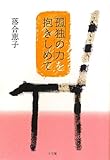 書評 「孤独の力」を抱きしめて by yamaneko*