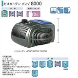 タカショー　ウォーターガーデン　ビオガーデン　ポンプ　8000　50Hz／60Hz　共通　IAA-04BP　【ガーデニングDIY部材】