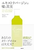 エキストラバージンの嘘と真実