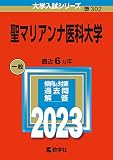 聖マリアンナ医科大学 (2023年版大学入試シリーズ)