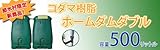 雨水タンク（雨水貯留槽）「コダマ樹脂ホームダムダブル2台連結500リットル」（本体カラー：グリーン）