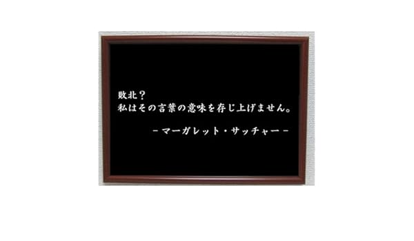 Amazon Co Jp マーガレット サッチャー ポスター グッズ 雑貨 名言 格言 啓蒙 座右の銘 偉人 グッズ 雑貨 インテリア ホーム キッチン