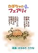 試し読み カボチャのフェアリィ　試し読み