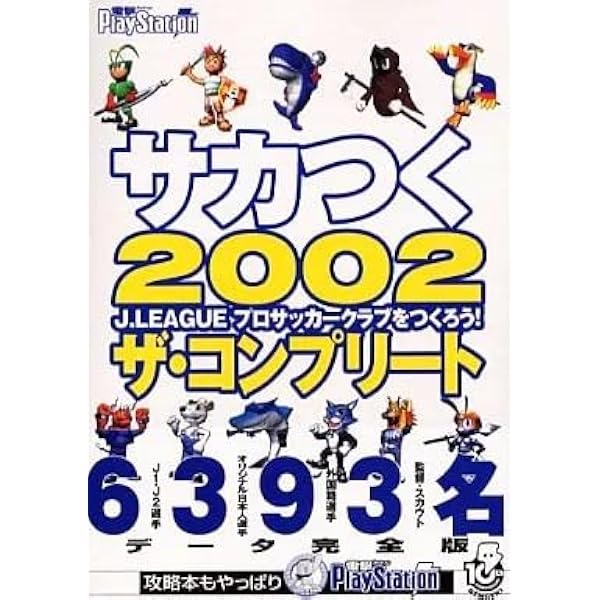 サカつく2002 J.Leagueプロサッカ-クラブをつくろう! PS2(ツ-)版必勝