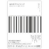 脳科学プライシング　誰も知らなかった「価格」の作り方
