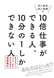同じ条件、同じ時間で10倍仕事ができる人、10分の1しかできない人