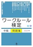 ワークルール検定 中級問題集 2026年版