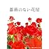 薔薇のない花屋 ディレクターズ・カット版 DVD-BOX