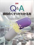 最新 Q&A歯科のくすりがわかる本