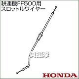 ホンダ FF500用ケーブルCOMP.スロットルワイヤー FF500-SW(17910-V24-003)
