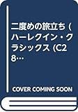 二度めの旅立ち (ハーレクイン・クラシックス 283)