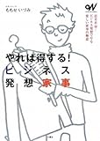 やれば得する!ビジネス発想家事 by 箱入り嫁