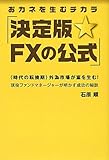 おカネを生むチカラ決定版☆FXの公式―“時代の転換期"外為市場が富を生む!