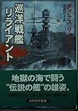 巡洋戦艦リライアント (ハヤカワ文庫 NV リ 1-14)