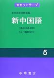 新中国語 5 (<カセット>)