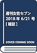 週刊女性セブン 2018年 6/21 号 [雑誌]