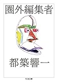 圏外編集者 (ちくま文庫)