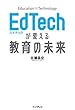 EdTechが変える教育の未来