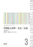 可視化と科学・文化・社会 (メディアテクノロジーシリーズ 3)