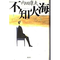 Amazon.co.jp: 不知火海 : 内田 康夫: 本