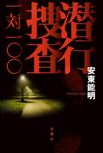 潜行捜査 一対一〇〇